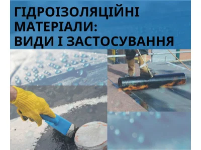 Гидроизоляционные материалы: виды и применение